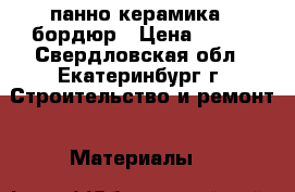 панно керамика   бордюр › Цена ­ 900 - Свердловская обл., Екатеринбург г. Строительство и ремонт » Материалы   